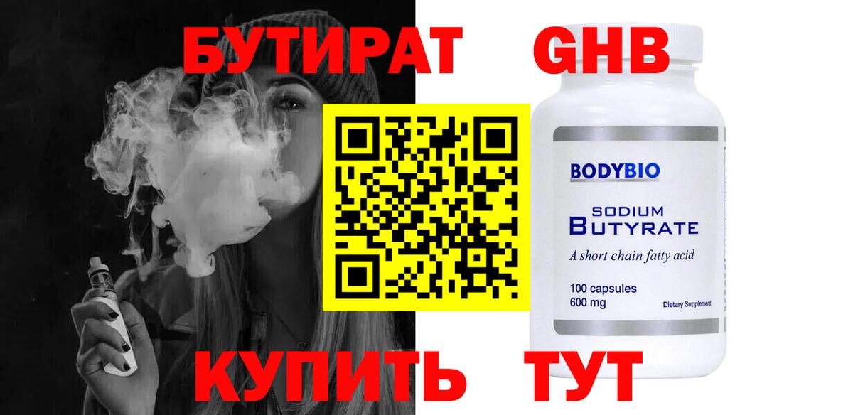 Северобайкальск  БУТИРАТ  Вход с VPN  Бутират оксибутират 